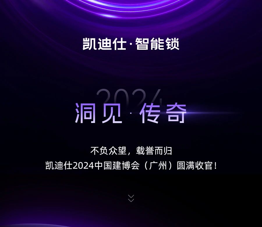 实力非凡，荣誉满载！2024 「洞见 · 传奇」建博会荣耀收官！